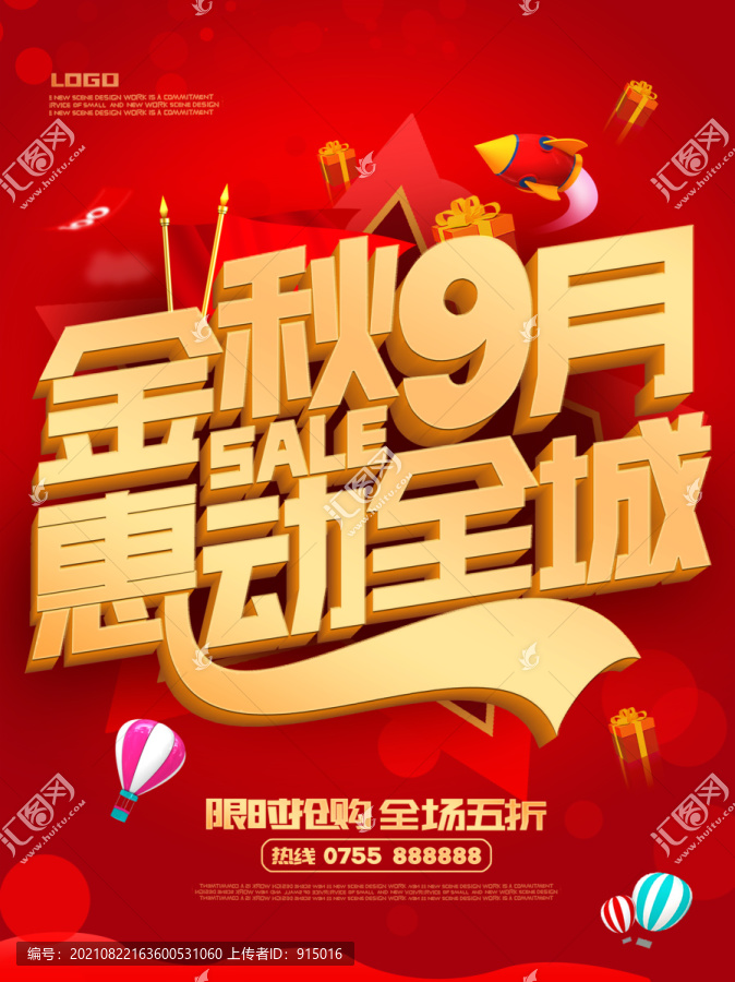 9月盛惠