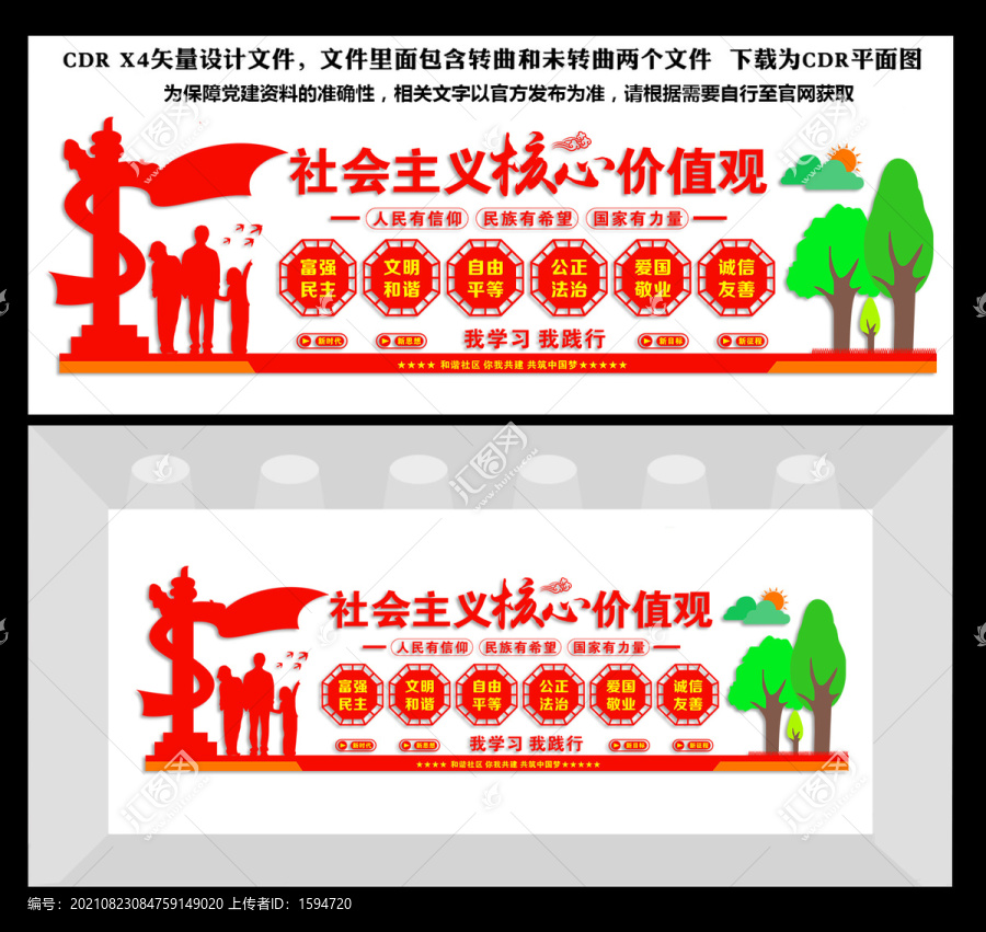 社會主義核心價值觀