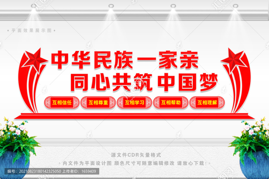 民族團結(jié)文化墻