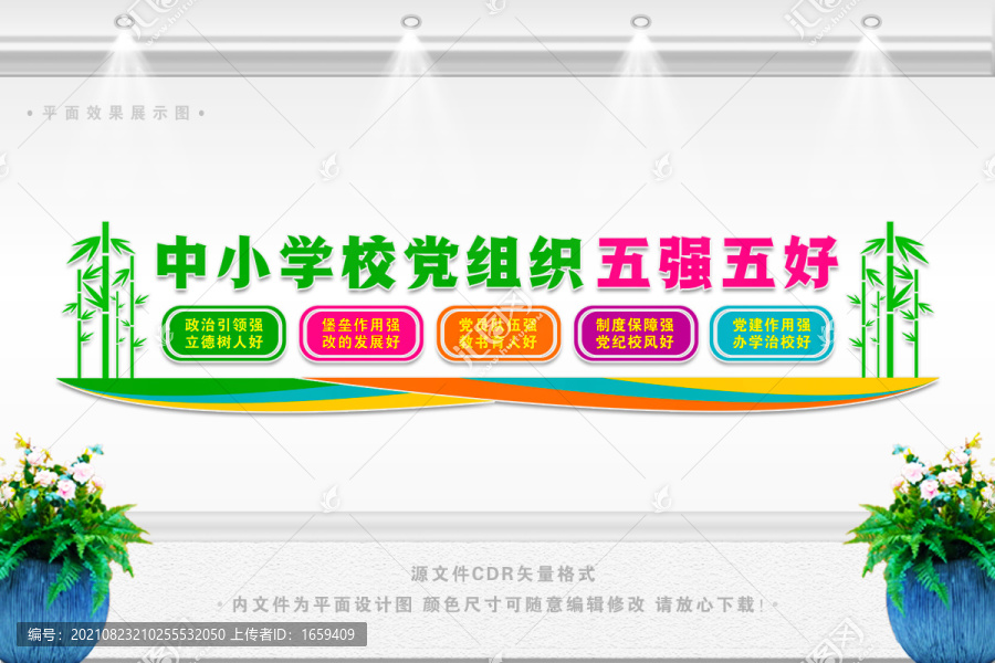 中小學(xué)校黨組織五強五好