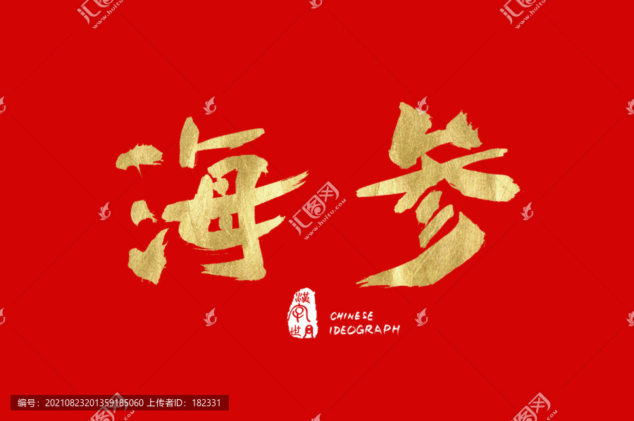 海參手寫廣告字體