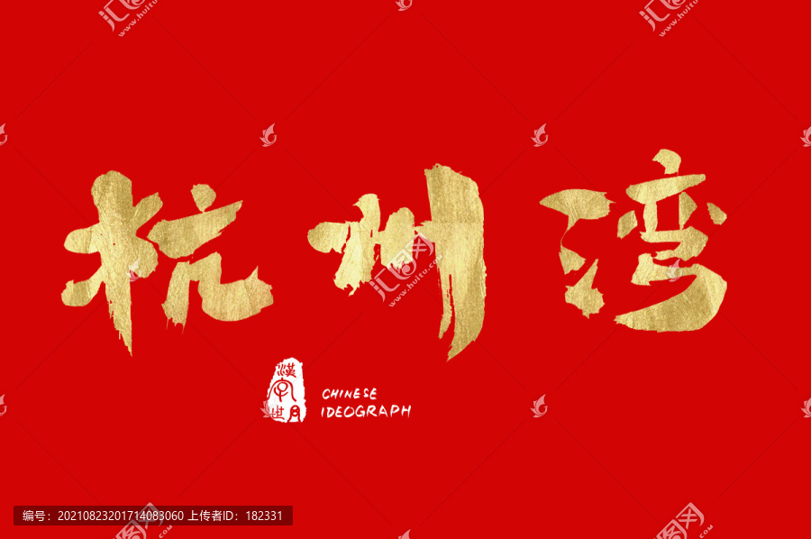 杭州灣漢字手寫體