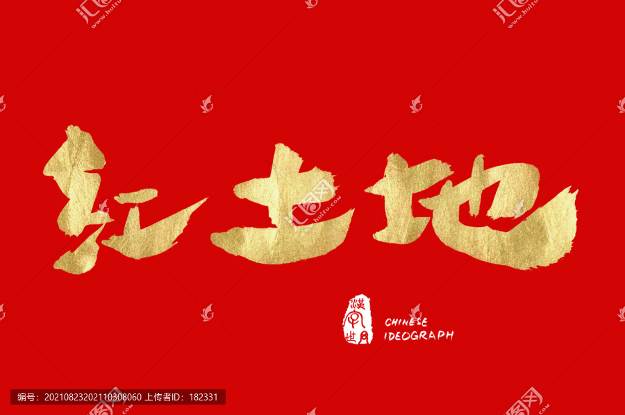 紅土地漢字手寫體