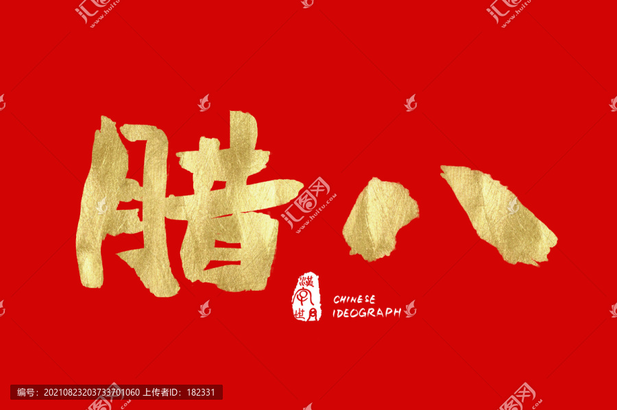 臘八手寫金色字