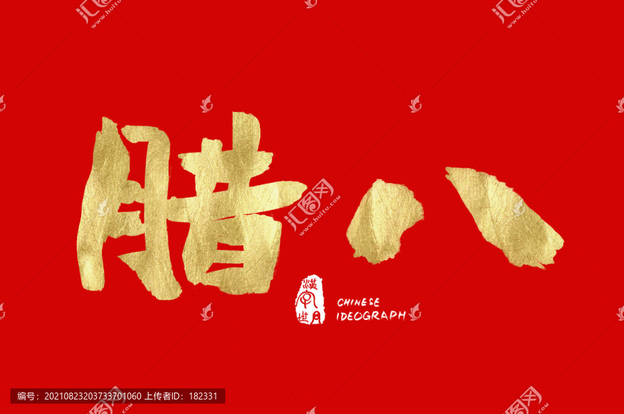 腊八手写金色字