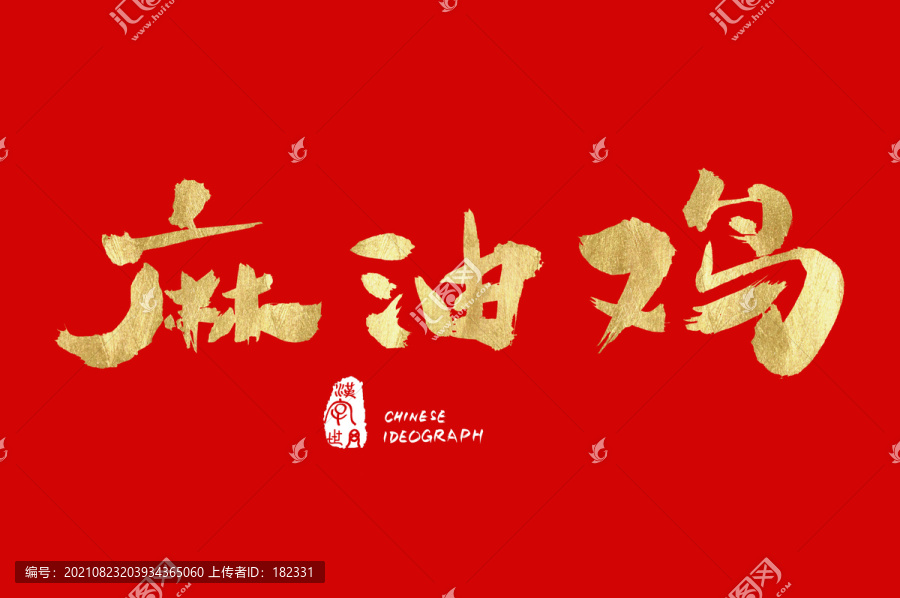 麻油雞手寫金色字