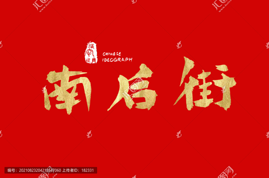 南后街手寫字