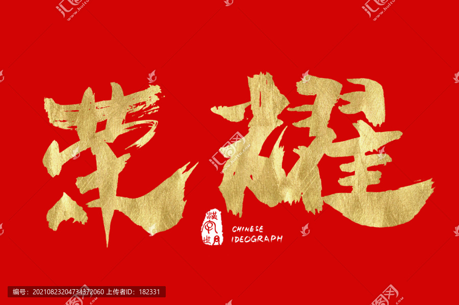 榮耀書法字體