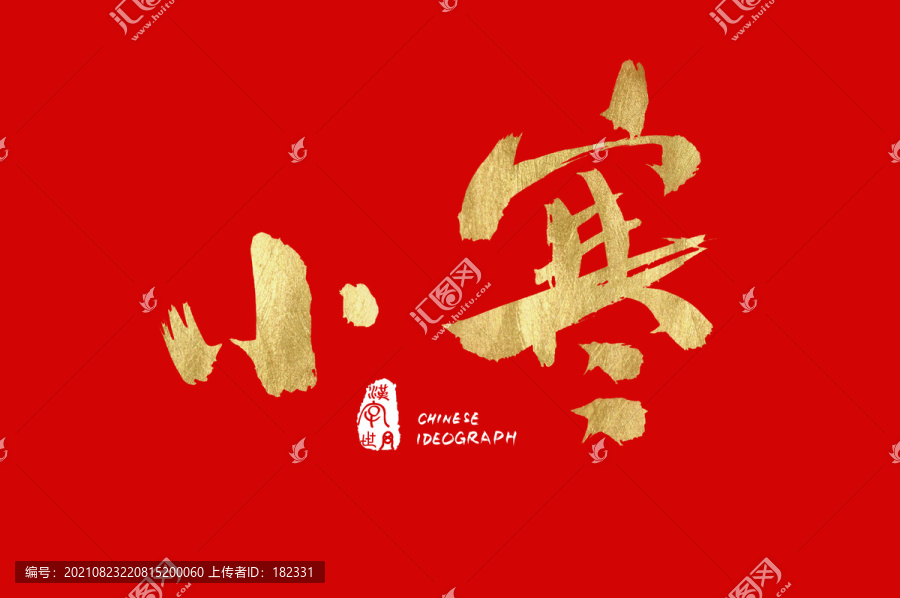 小寒手寫設(shè)計字