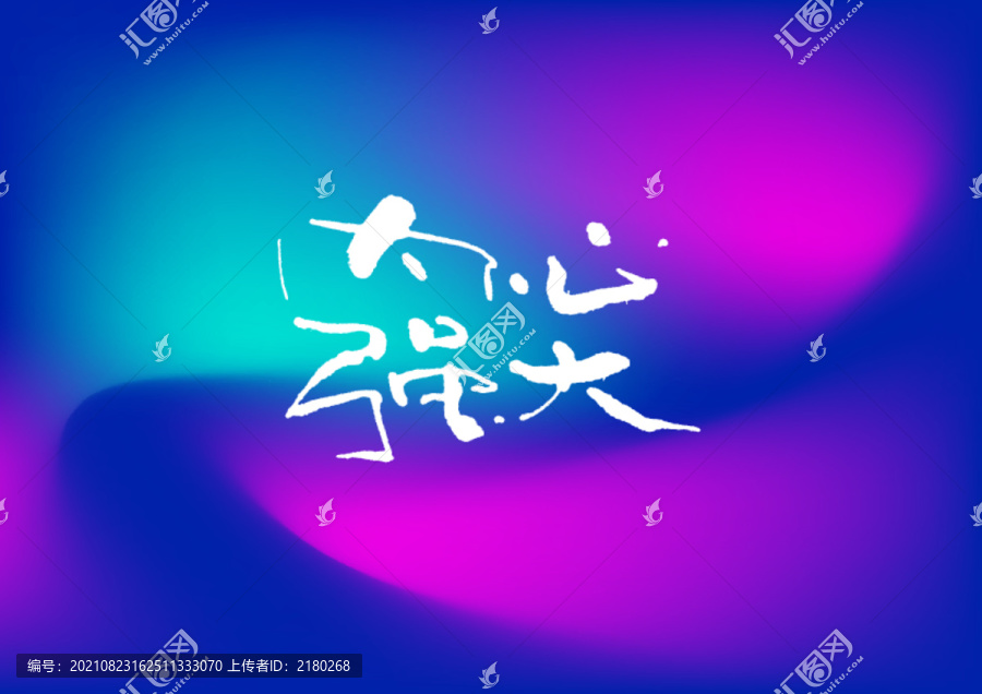 內(nèi)心強大手寫字體設計