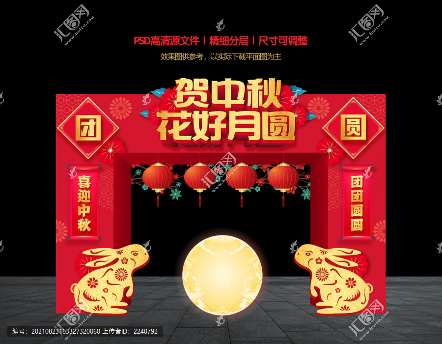 中秋拱門
