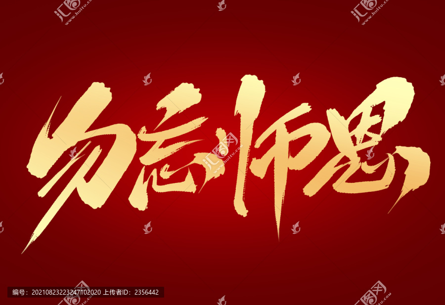 勿忘師恩
