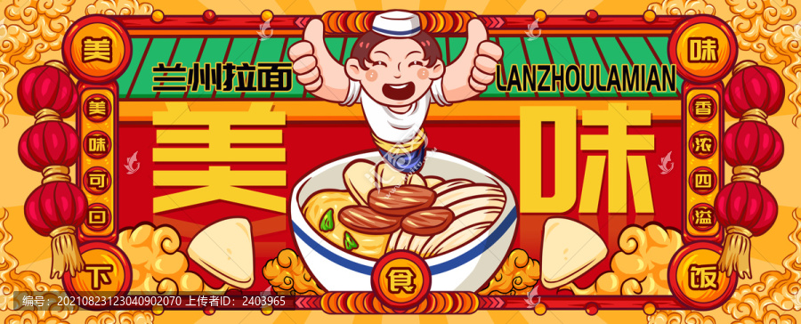 國潮蘭州拉面