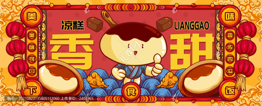 國潮涼糕