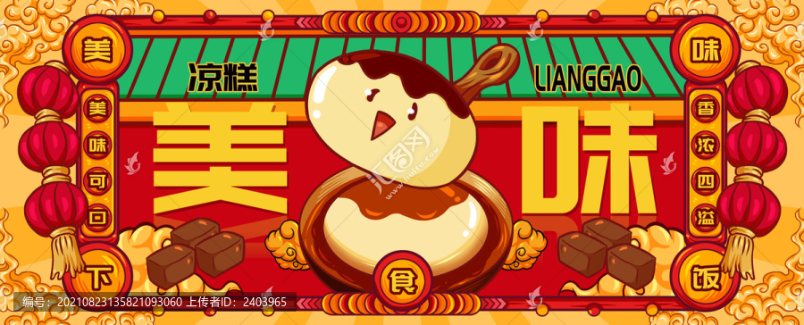國潮涼糕