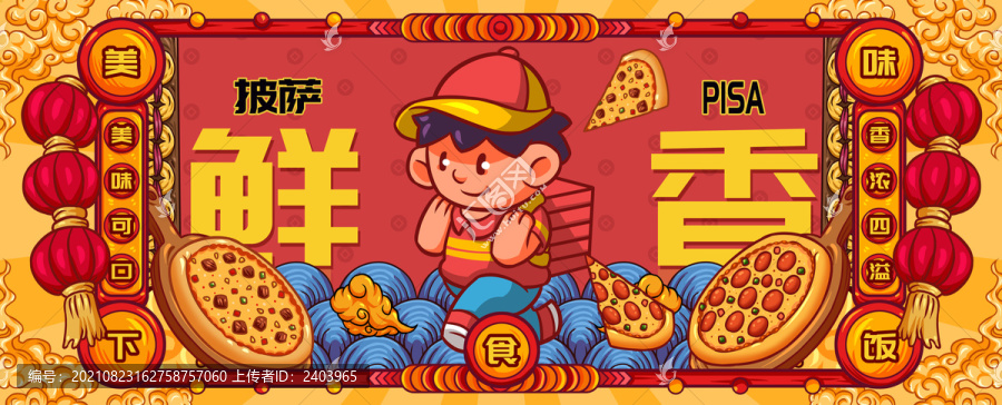 國(guó)潮披薩