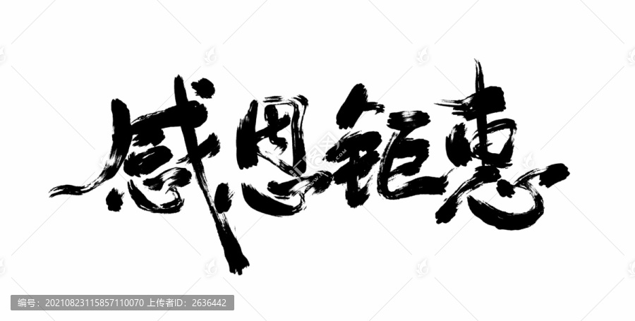 感恩鉅惠