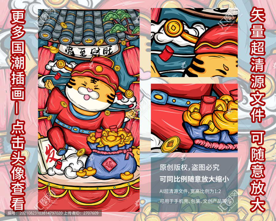 財(cái)源滾滾虎年國(guó)潮手機(jī)殼
