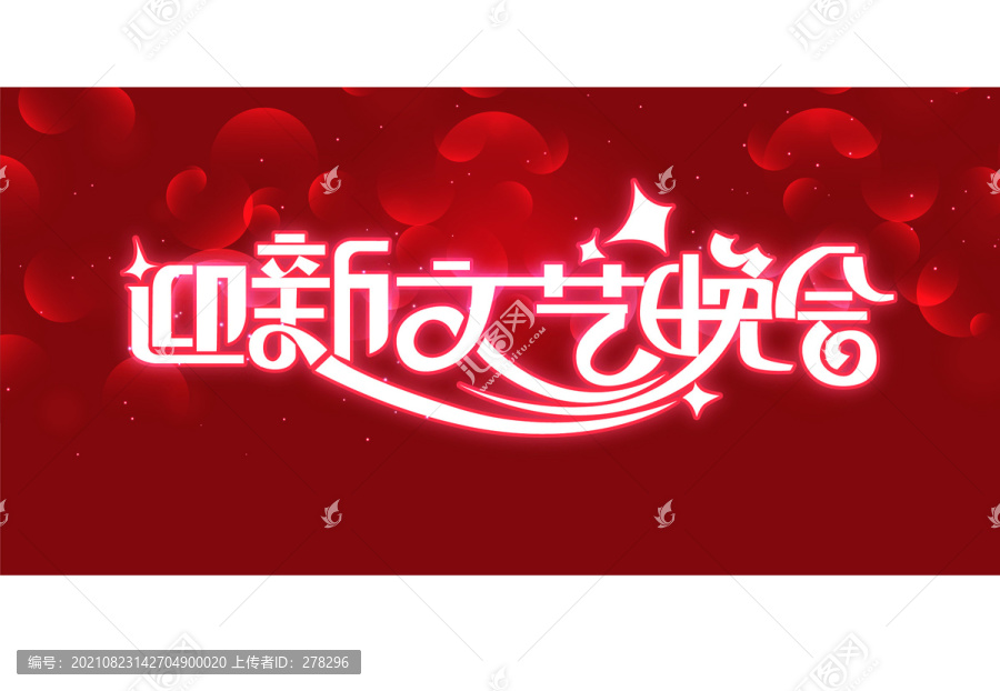 迎新晚會(huì)