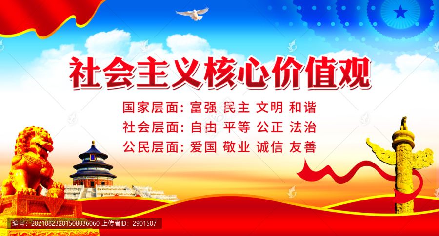 社會主義核心價值觀