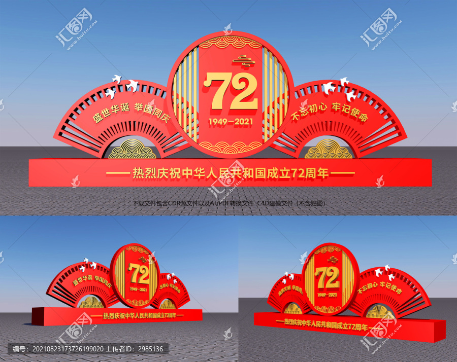 歡度72周年國慶雕塑