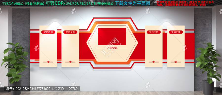 黨的權(quán)利義務(wù)文化墻
