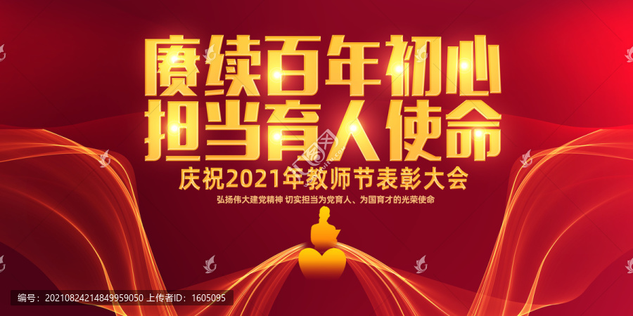2021教師節(jié)主題活動海報