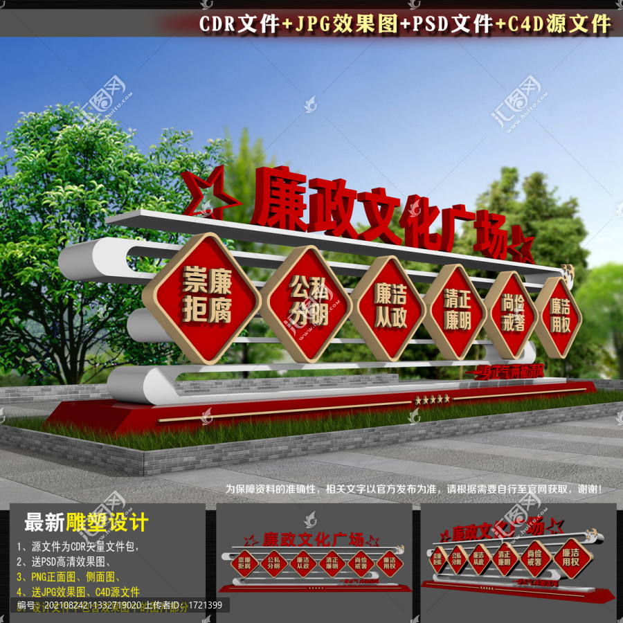 廉潔雕塑