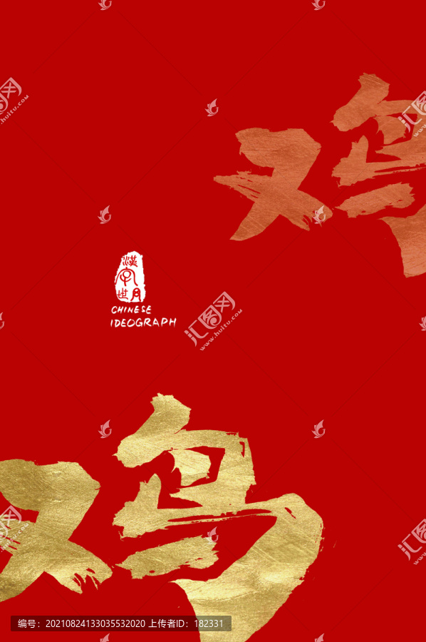 雞手寫字體