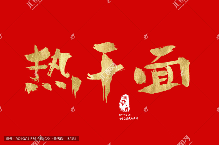 熱干面書法手寫字
