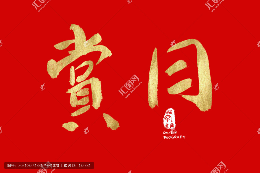 賞月書(shū)法手寫(xiě)字