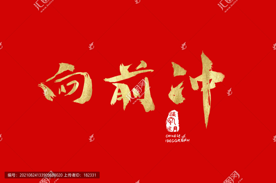 向前沖書法手寫體