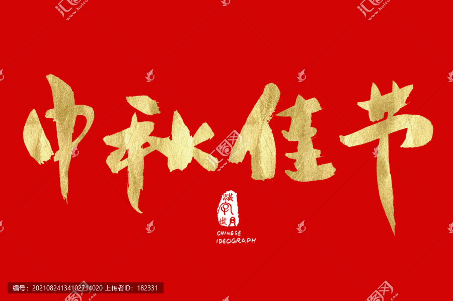 中秋佳節(jié)書(shū)法手寫(xiě)體