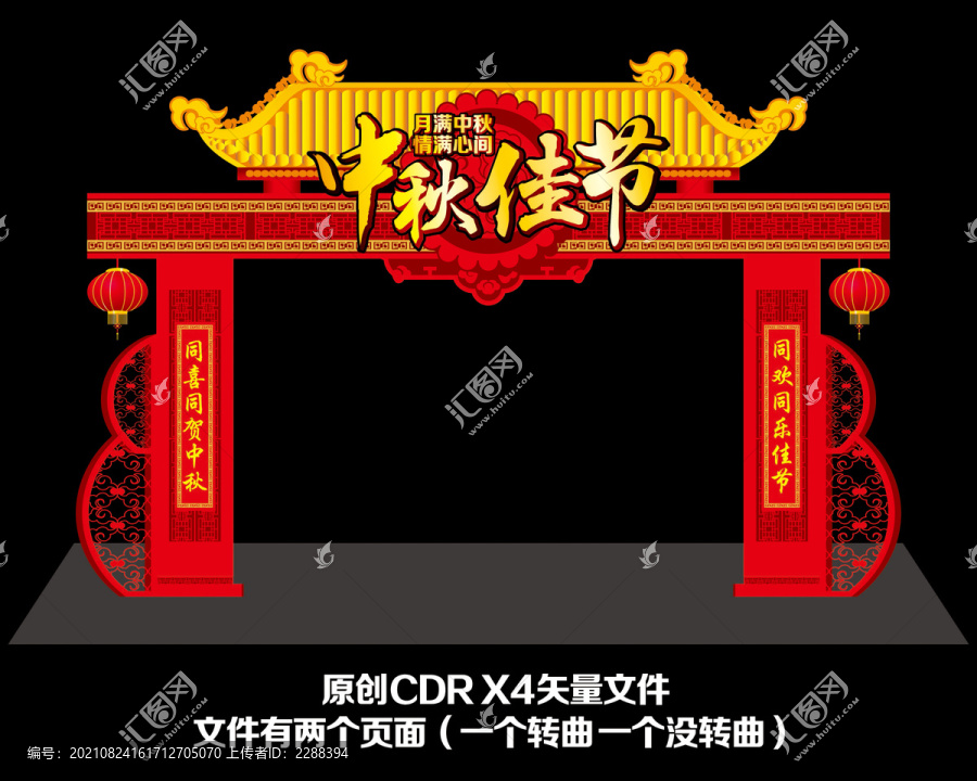 中秋拱門