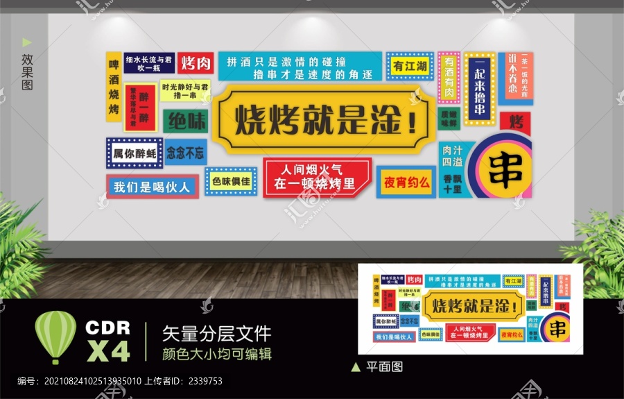 燒烤店背景墻