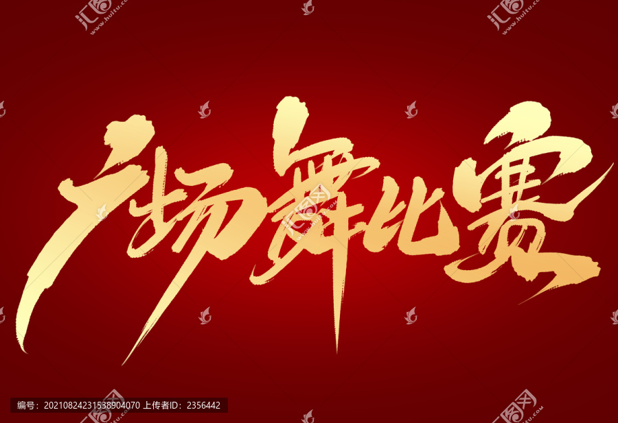 廣場舞比賽