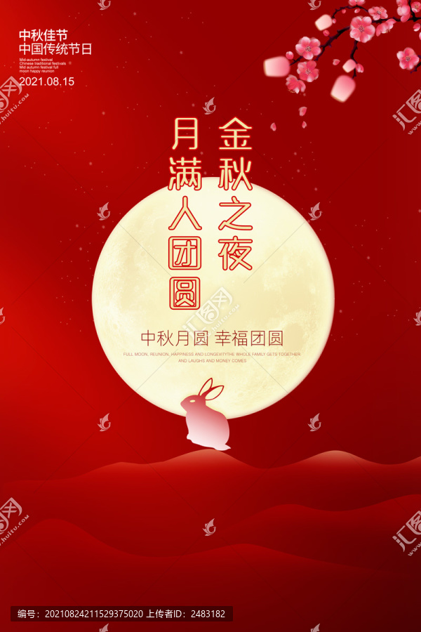 中秋海報