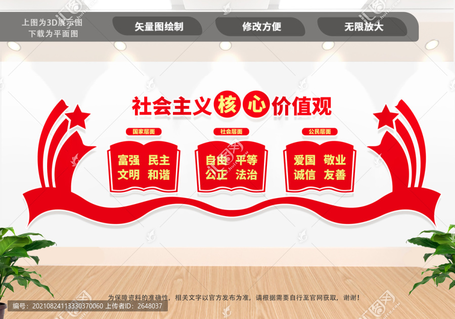社會主義核心價值觀