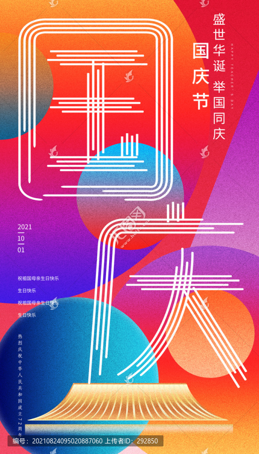 國(guó)慶節(jié)
