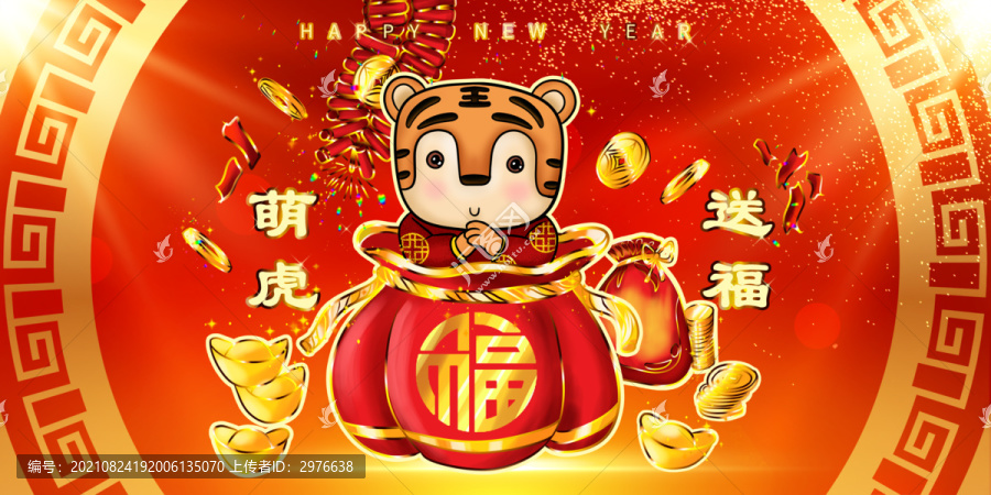 萌虎送福氣