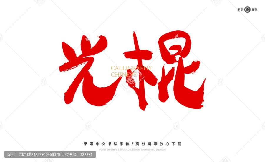 光棍