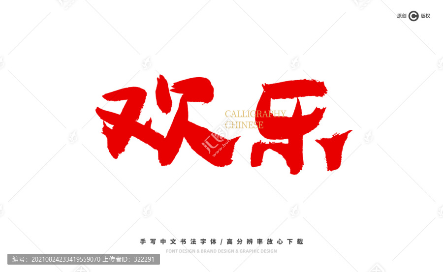 歡樂