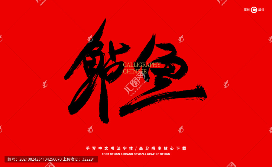 鱸魚(yú)