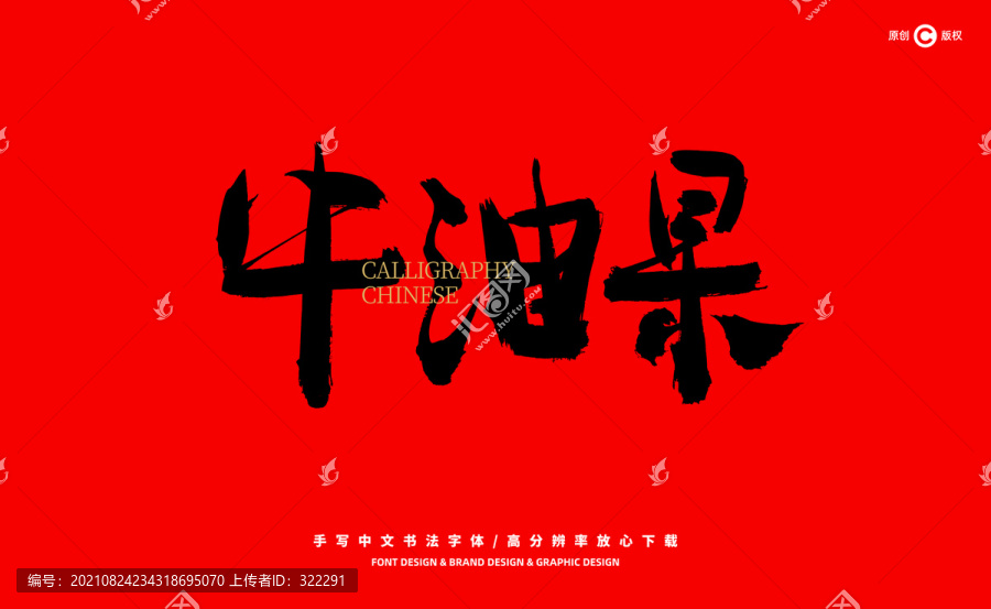 牛油果