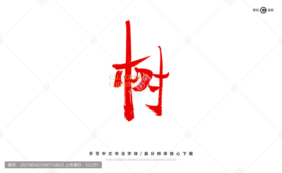 樹