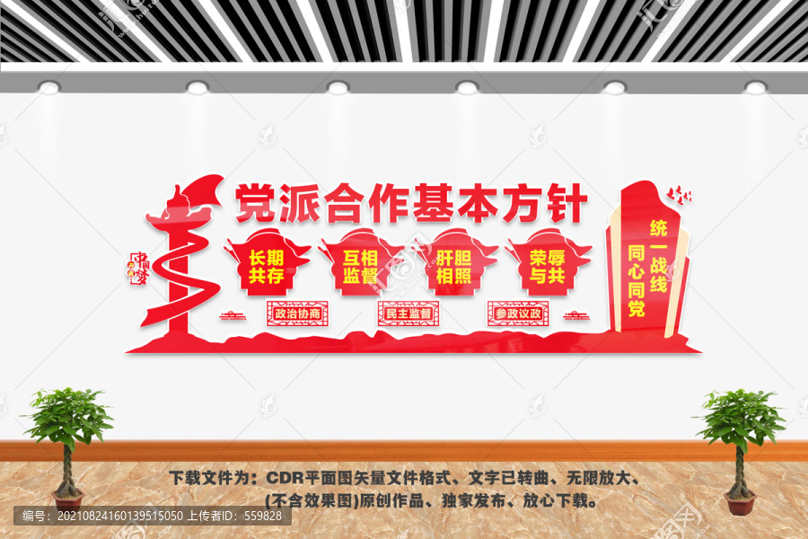 黨派合作基本方針