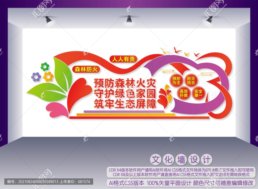森林防火文化墻