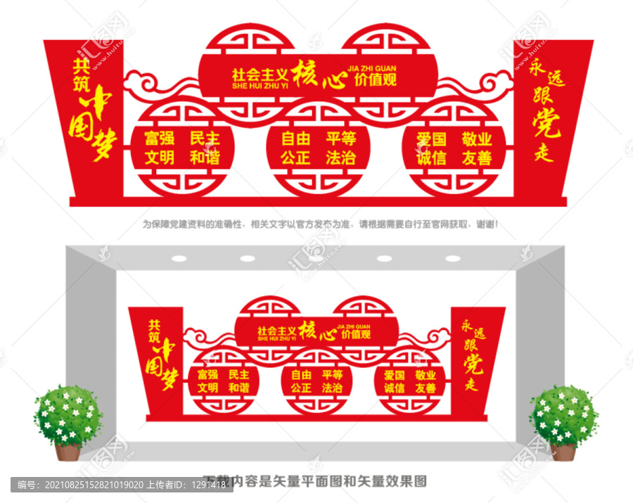價值觀宣傳墻