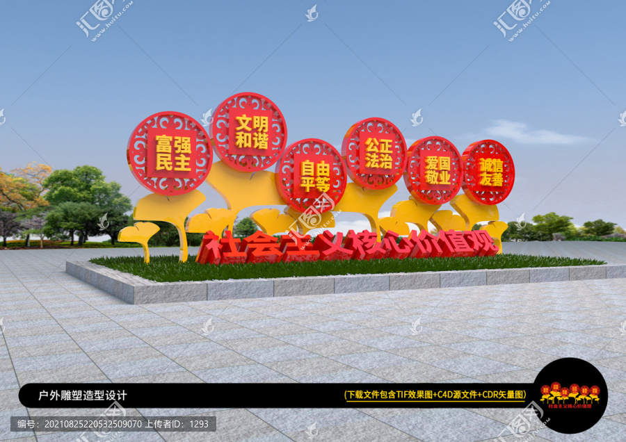 社會主義核心價值觀雕塑