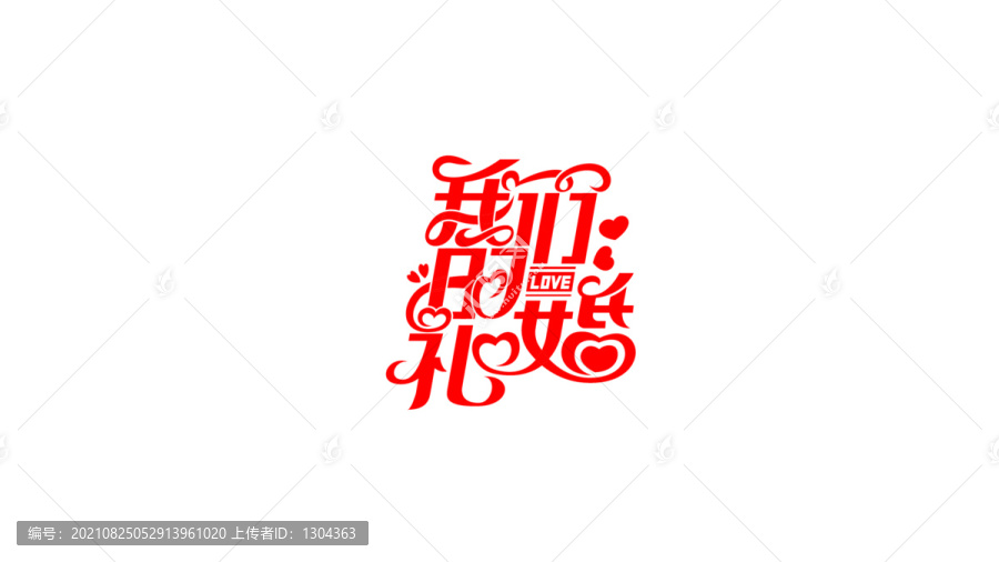 我們的婚禮